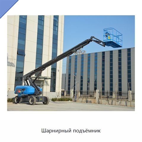 Шарнирный подъёмник