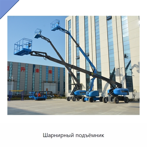 Шарнирный подъёмник