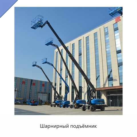 Шарнирный подъёмник