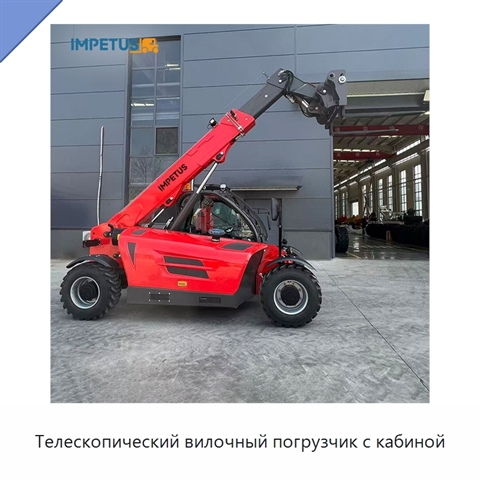 Телескопический вилочный погрузчик с кабиной