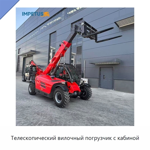 Телескопический вилочный погрузчик с кабиной
