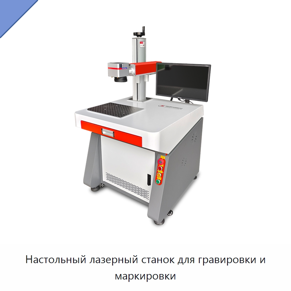 Настольный лазерный станок для гравировки и маркировки — Лазерные маркировочные станки