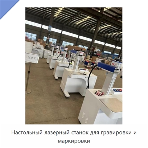 Настольный лазерный станок для гравировки и маркировки