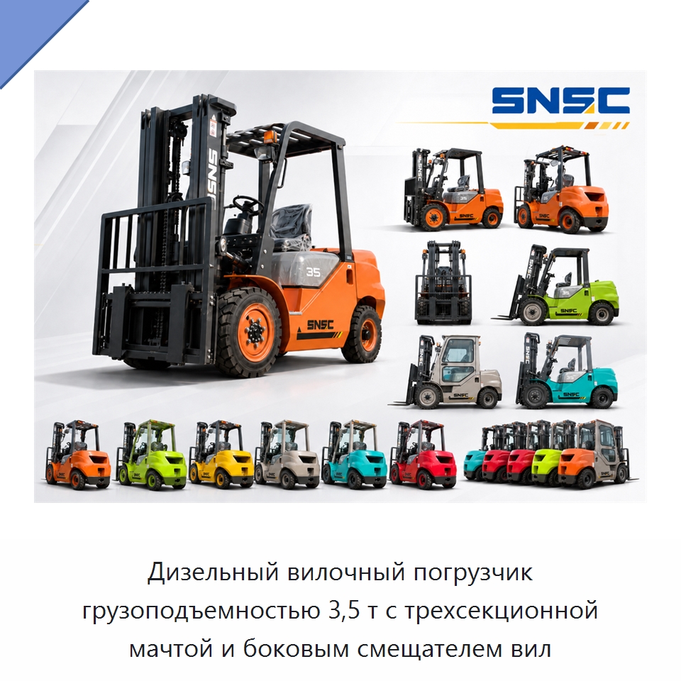 Дизельный вилочный погрузчик грузоподъемностью 3,5 т с трехсекционной мачтой и боковым смещателем вил