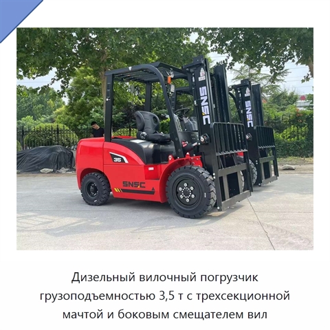 Дизельный вилочный погрузчик грузоподъемностью 3,5 т с трехсекционной мачтой и боковым смещателем вил