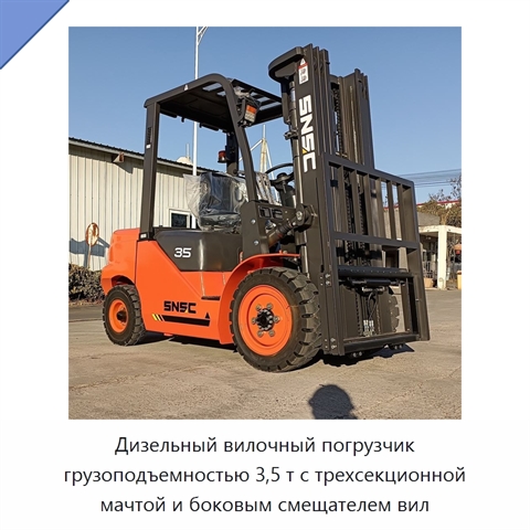 Дизельный вилочный погрузчик грузоподъемностью 3,5 т с трехсекционной мачтой и боковым смещателем вил