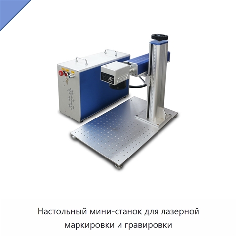 Настольный мини-станок для лазерной маркировки и гравировки