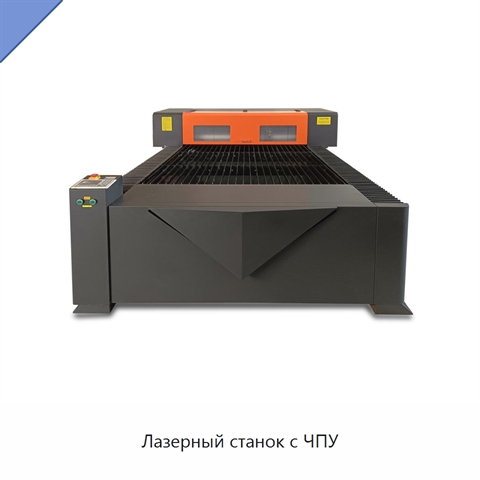 Лазерный станок с ЧПУ