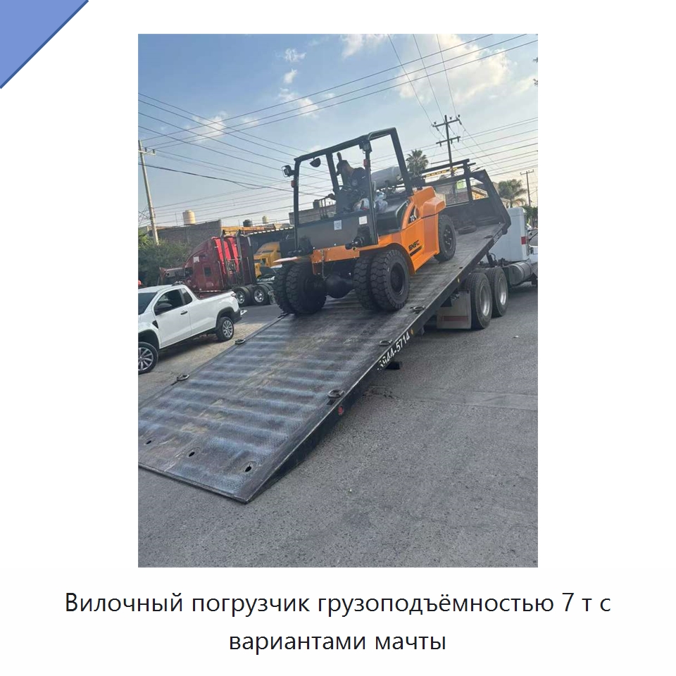 Вилочный погрузчик грузоподъёмностью 7 т с вариантами мачты — Вилочные погрузчики