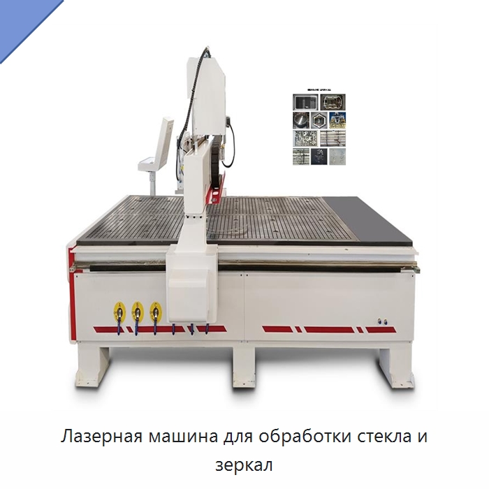 Лазерная машина для обработки стекла и зеркал — Лазерные маркировочные станки