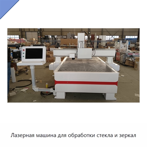 Лазерная машина для обработки стекла и зеркал