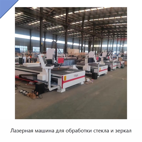 Лазерная машина для обработки стекла и зеркал