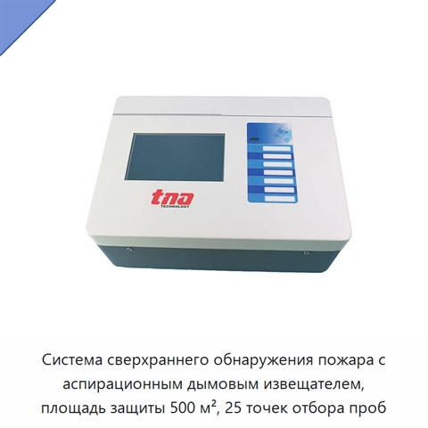 Система сверхраннего обнаружения пожара с аспирационным дымовым извещателем, площадь защиты 500 м², 25 точек отбора проб