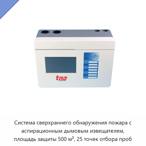 Система сверхраннего обнаружения пожара с аспирационным дымовым извещателем, площадь защиты 500 м², 25 точек отбора проб