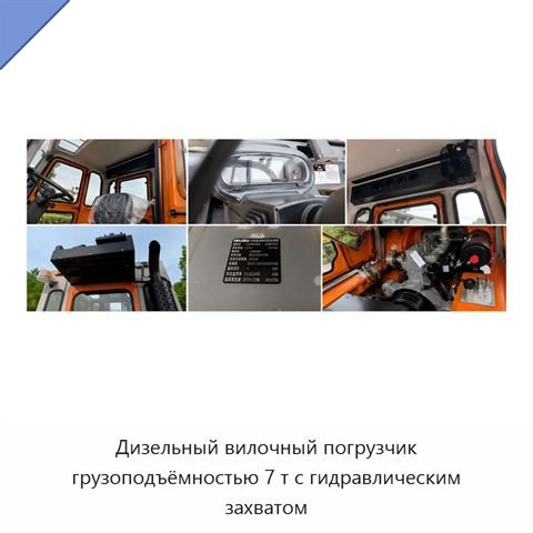 Дизельный вилочный погрузчик грузоподъёмностью 7 т с гидравлическим захватом