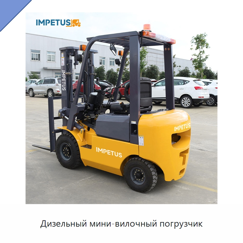 Дизельный мини-вилочный погрузчик — Вилочные погрузчики