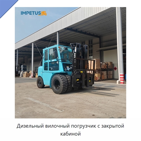Дизельный вилочный погрузчик с закрытой кабиной