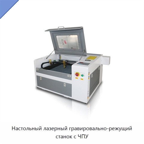 Настольный лазерный гравировально-режущий станок с ЧПУ