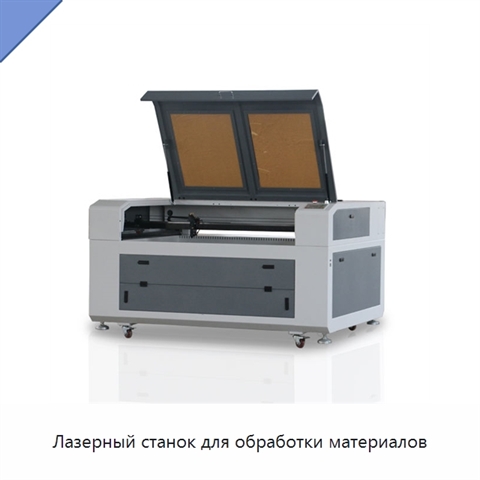 Лазерный станок для обработки материалов