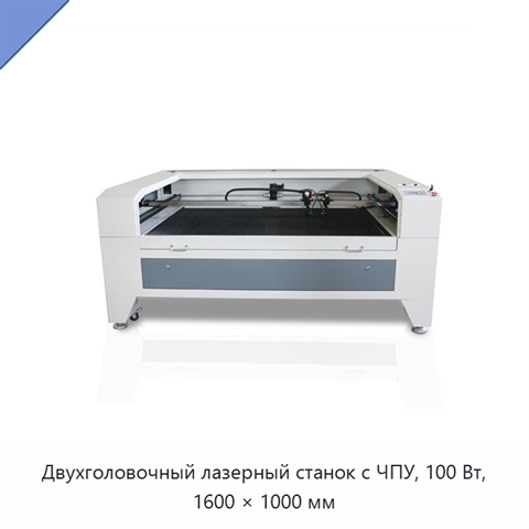 Двухголовочный лазерный станок с ЧПУ, 100 Вт, 1600 × 1000 мм