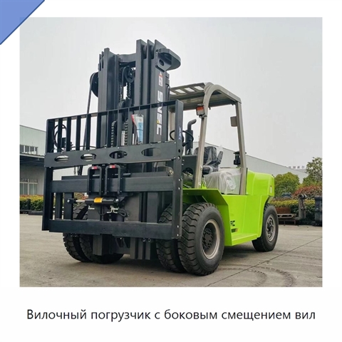 Вилочный погрузчик с боковым смещением вил