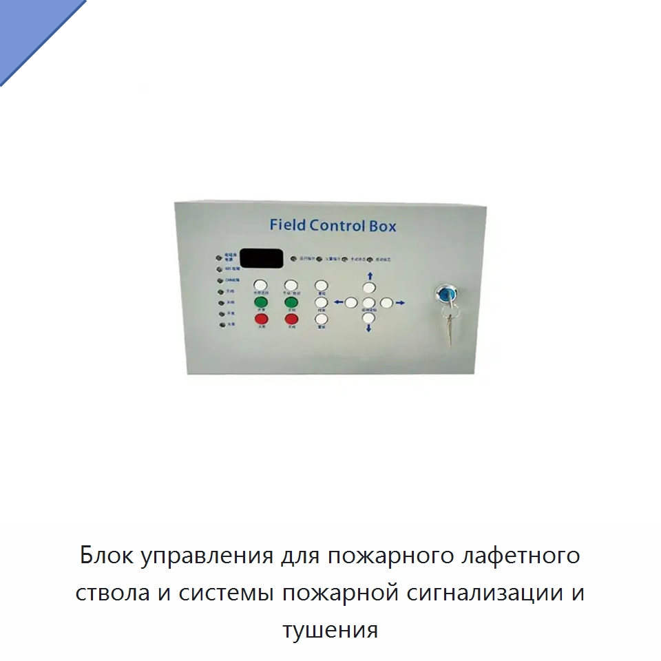 Блок управления для пожарного лафетного ствола и системы пожарной сигнализации и тушения — Противопожарное оборудование и принадлежности