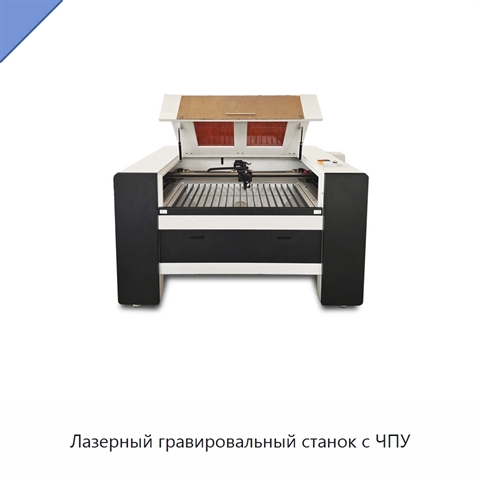 Лазерный гравировальный станок с ЧПУ