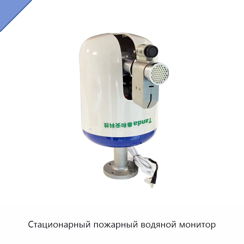 Стационарный пожарный водяной монитор — Противопожарное оборудование и принадлежности