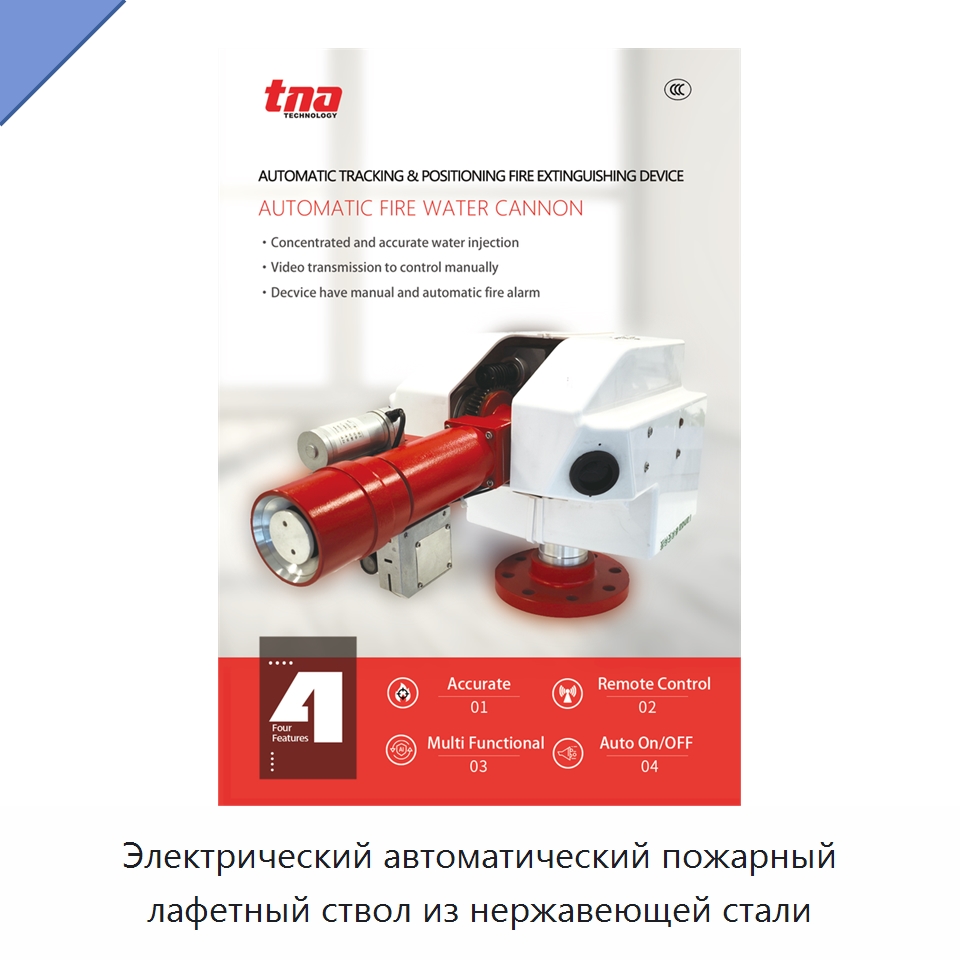 Электрический автоматический пожарный лафетный ствол из нержавеющей стали — Противопожарное оборудование и принадлежности
