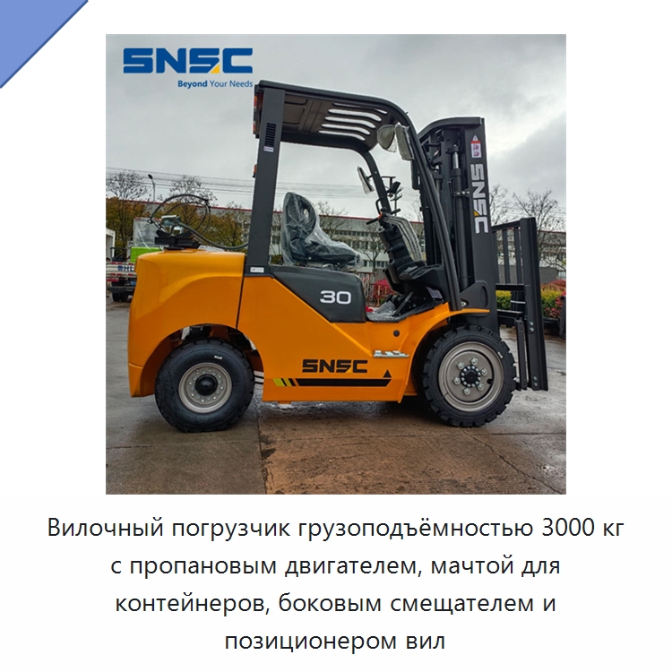 Вилочный погрузчик грузоподъёмностью 3000 кг с пропановым двигателем, мачтой для контейнеров, боковым смещателем и позиционером вил — Вилочные погрузчики