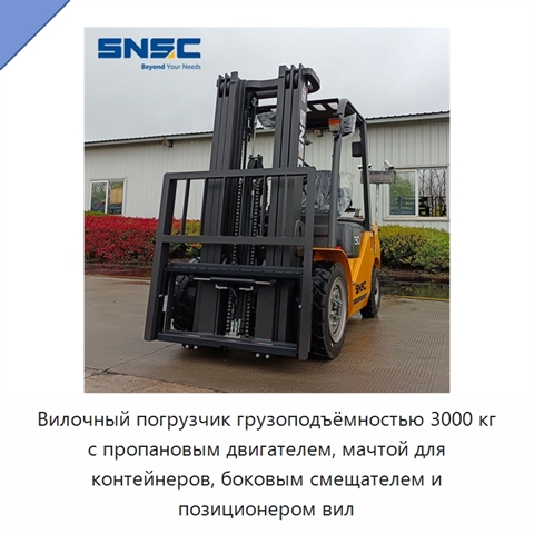 Вилочный погрузчик грузоподъёмностью 3000 кг с пропановым двигателем, мачтой для контейнеров, боковым смещателем и позиционером вил
