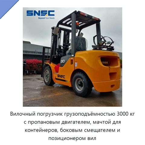 Вилочный погрузчик грузоподъёмностью 3000 кг с пропановым двигателем, мачтой для контейнеров, боковым смещателем и позиционером вил