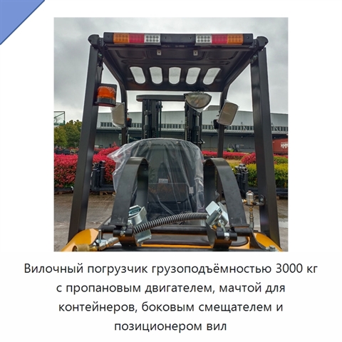 Вилочный погрузчик грузоподъёмностью 3000 кг с пропановым двигателем, мачтой для контейнеров, боковым смещателем и позиционером вил