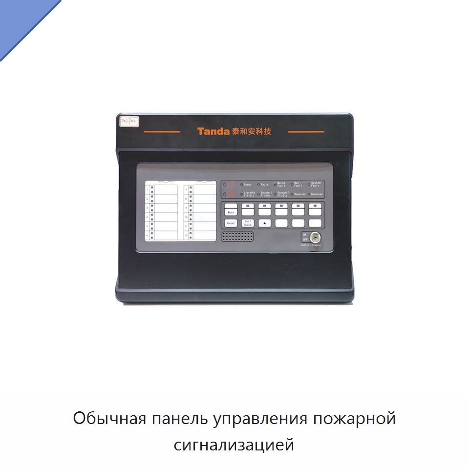 Обычная панель управления пожарной сигнализацией — Пожарная сигнализация