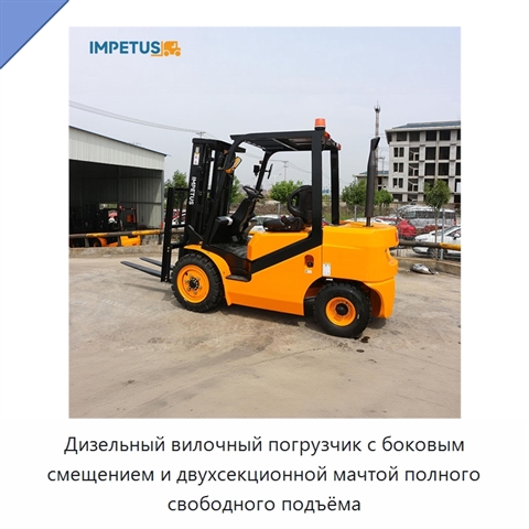 Дизельный вилочный погрузчик с боковым смещением и двухсекционной мачтой полного свободного подъёма
