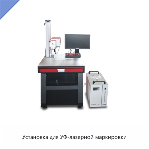 Установка для УФ-лазерной маркировки