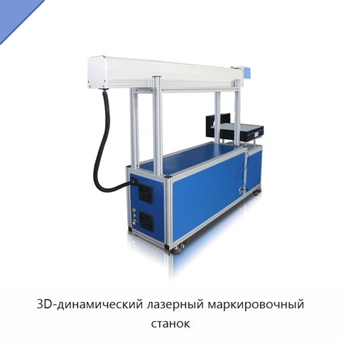 3D-динамический лазерный маркировочный станок
