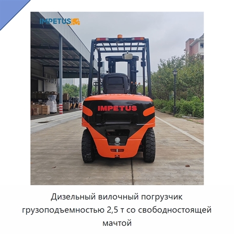 Дизельный вилочный погрузчик грузоподъемностью 2,5 т со свободностоящей мачтой