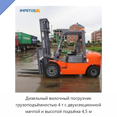 Дизельный вилочный погрузчик грузоподъёмностью 4 т с двухсекционной мачтой и высотой подъёма 4,5 м