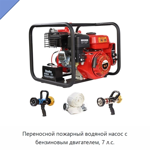 Переносной пожарный водяной насос с бензиновым двигателем, 7 л.с.