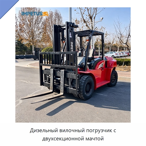 Дизельный вилочный погрузчик с двухсекционной мачтой