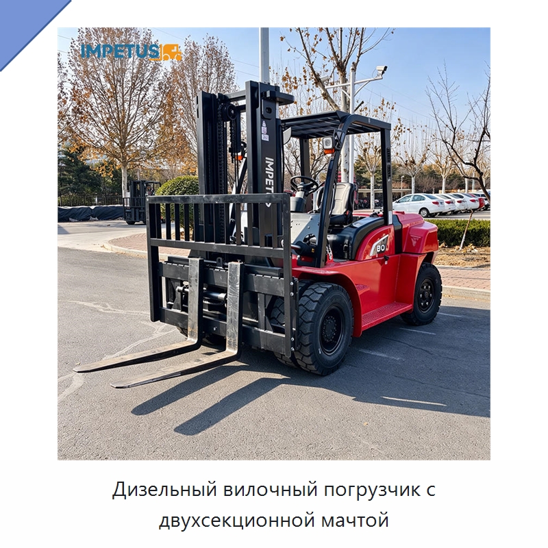 Дизельный вилочный погрузчик с двухсекционной мачтой — Вилочные погрузчики