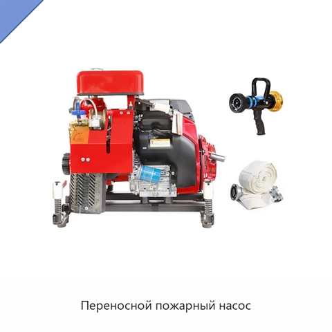 Переносной пожарный насос