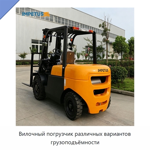 Вилочный погрузчик различных вариантов грузоподъёмности