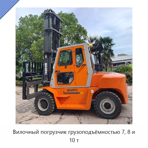 Вилочный погрузчик грузоподъёмностью 7, 8 и 10 т