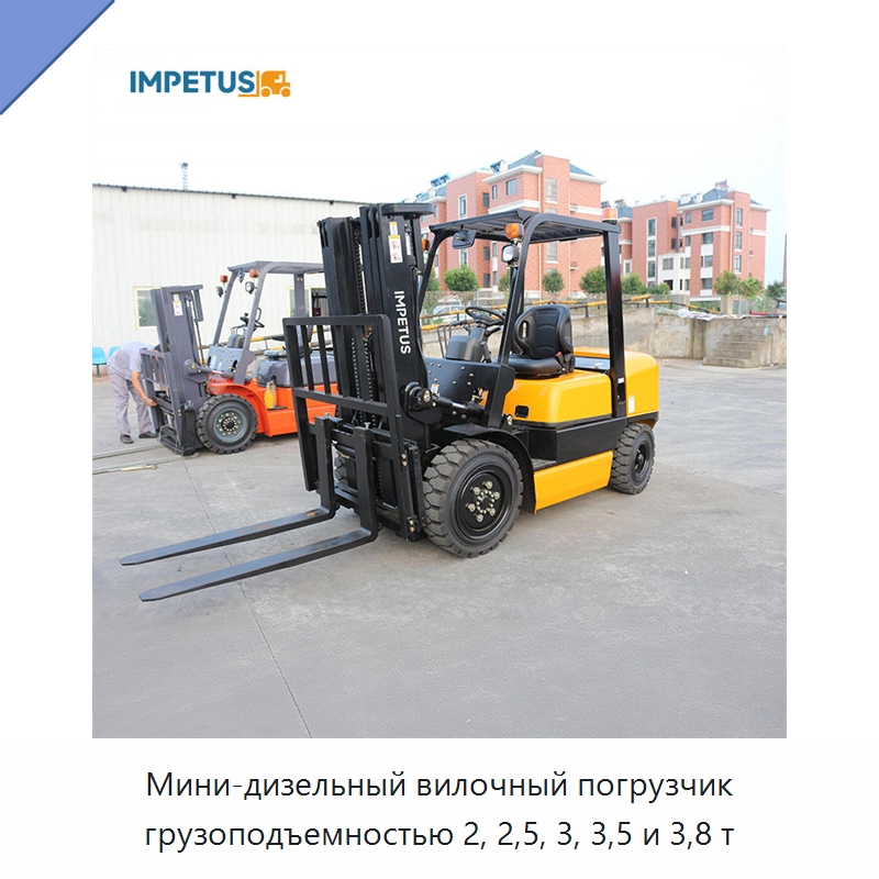 Мини-дизельный вилочный погрузчик грузоподъемностью 2, 2,5, 3, 3,5 и 3,8 т — Вилочные погрузчики