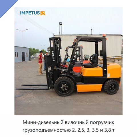 Мини-дизельный вилочный погрузчик грузоподъемностью 2, 2,5, 3, 3,5 и 3,8 т