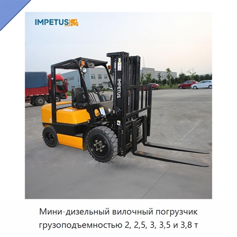 Мини-дизельный вилочный погрузчик грузоподъемностью 2, 2,5, 3, 3,5 и 3,8 т