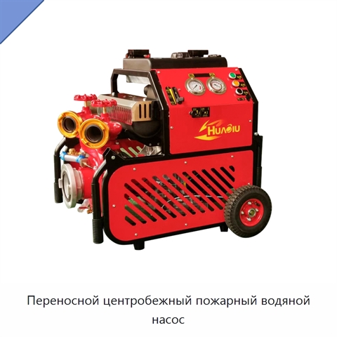 Переносной центробежный пожарный водяной насос