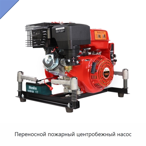 Переносной пожарный центробежный насос